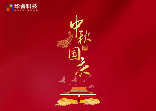 歡度國(guó)慶|樂(lè)享中秋！華睿科技雙節(jié)樂(lè)享鉅惠！