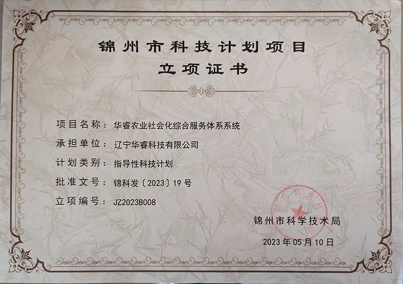 遼寧華睿科技有限公司華睿農(nóng)業(yè)社會(huì)化綜合服務(wù)體系系統(tǒng)榮獲錦州市科技計(jì)劃項(xiàng)